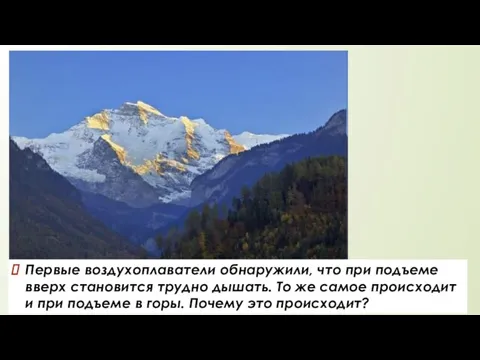 Первые воздухоплаватели обнаружили, что при подъеме вверх становится трудно дышать. То же