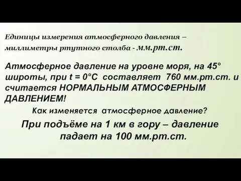 Единицы измерения атмосферного давления – миллиметры ртутного столба - мм.рт.ст. Атмосферное давление