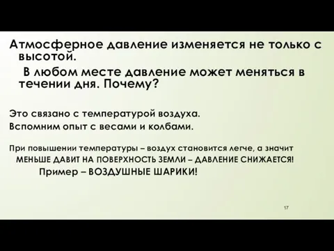 Атмосферное давление изменяется не только с высотой. В любом месте давление может