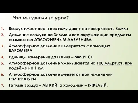 Что мы узнали за урок? Воздух имеет вес и поэтому давит на