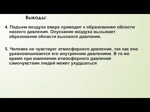 Выводы: 4. Подъем воздуха вверх приводит к образованию области низкого давления. Опускание