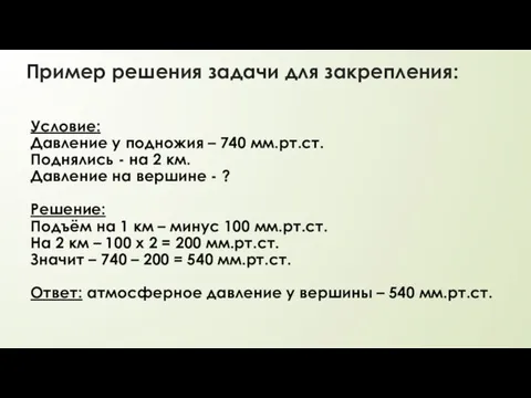 Пример решения задачи для закрепления: Условие: Давление у подножия – 740 мм.рт.ст.