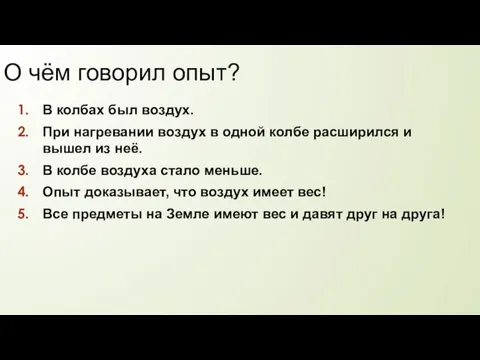 О чём говорил опыт? В колбах был воздух. При нагревании воздух в