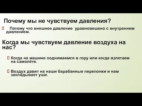 Почему мы не чувствуем давления? Потому что внешнее давление уравновешено с внутренним