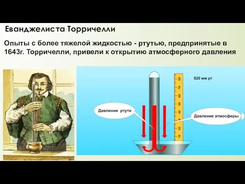 Еванджелиста Торричелли Опыты с более тяжелой жидкостью - ртутью, предпринятые в 1643г.