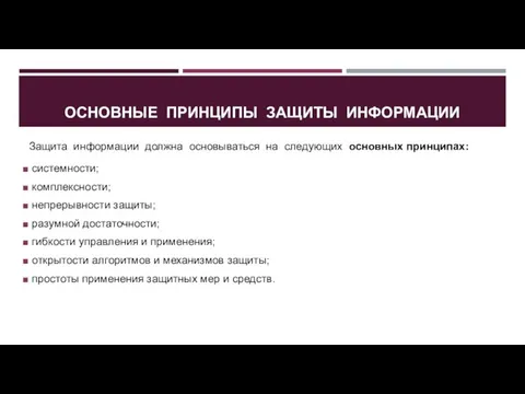 ОСНОВНЫЕ ПРИНЦИПЫ ЗАЩИТЫ ИНФОРМАЦИИ Защита информации должна основываться на следующих основных принципах: