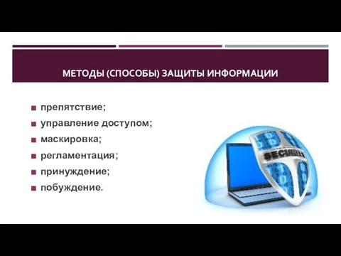 МЕТОДЫ (СПОСОБЫ) ЗАЩИТЫ ИНФОРМАЦИИ препятствие; управление доступом; маскировка; регламентация; принуждение; побуждение.