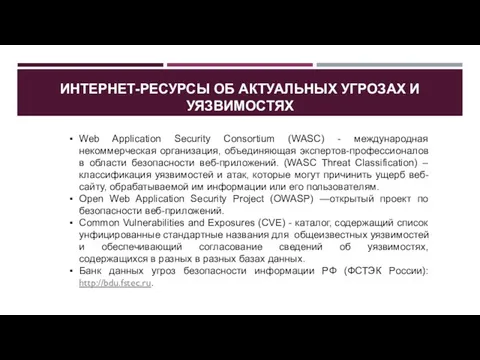 ИНТЕРНЕТ-РЕСУРСЫ ОБ АКТУАЛЬНЫХ УГРОЗАХ И УЯЗВИМОСТЯХ Web Application Security Consortium (WASC) -