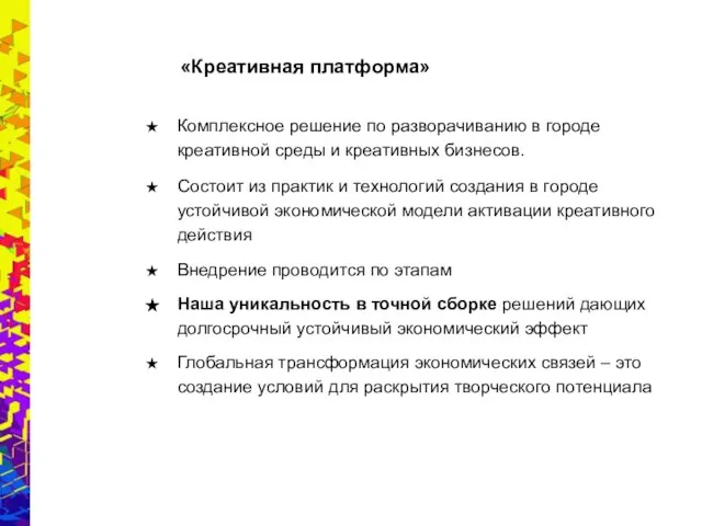 «Креативная платформа» Комплексное решение по разворачиванию в городе креативной среды и креативных