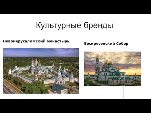 Культурные бренды Воскресенский Собор Новоиерусалимский монастырь