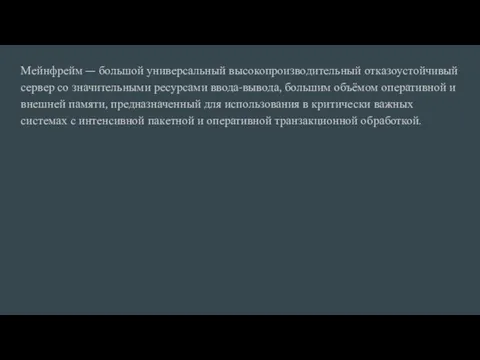 Мейнфрейм — большой универсальный высокопроизводительный отказоустойчивый сервер со значительными ресурсами ввода-вывода, большим