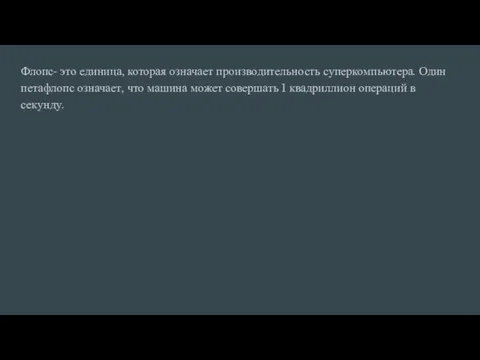 Флопс- это единица, которая означает производительность суперкомпьютера. Один петафлопс означает, что машина