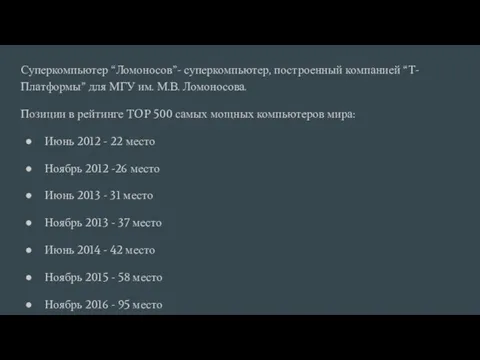 Суперкомпьютер “Ломоносов”- суперкомпьютер, построенный компанией “Т-Платформы” для МГУ им. М.В. Ломоносова. Позиции