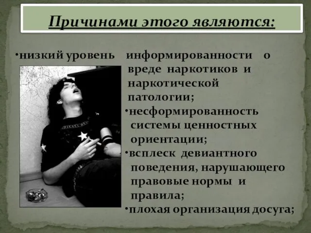 •низкий уровень информированности о вреде наркотиков и наркотической патологии; •несформированность системы ценностных