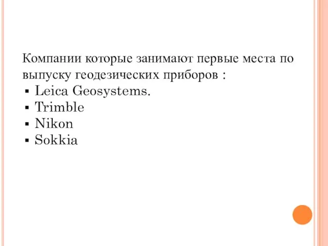 Компании которые занимают первые места по выпуску геодезических приборов : Leica Geosystems. Trimble Nikon Sokkia