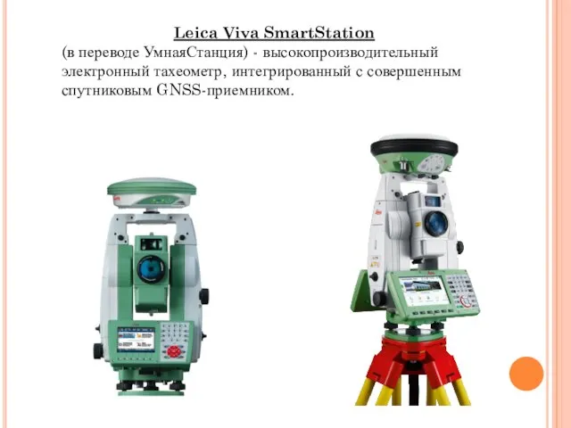 Leica Viva SmartStation (в переводе УмнаяСтанция) - высокопроизводительный электронный тахеометр, интегрированный с совершенным спутниковым GNSS-приемником.