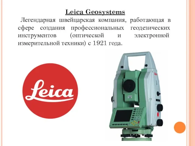 Leica Geosystems Легендарная швейцарская компания, работающая в сфере создания профессиональных геодезических инструментов