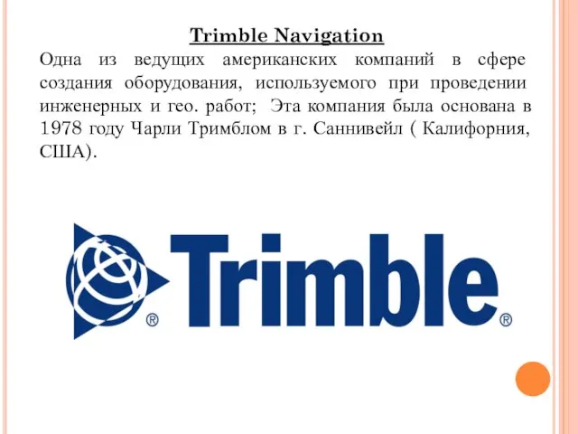 Trimble Navigation Одна из ведущих американских компаний в сфере создания оборудования, используемого