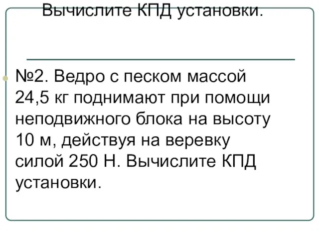 №2. Ведро с песком массой 24,5 кг поднимают при помощи неподвижного блока