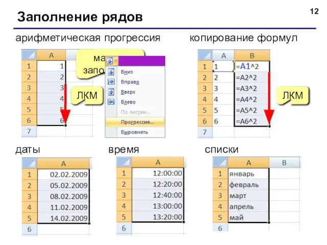 Заполнение рядов арифметическая прогрессия маркер заполнения копирование формул ЛКМ даты списки время ЛКМ