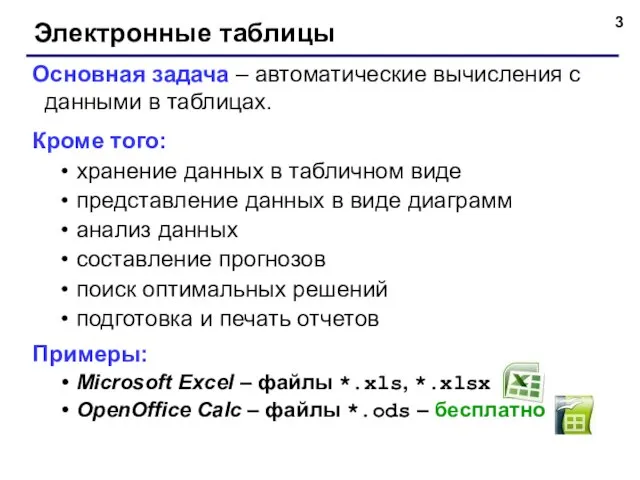 Электронные таблицы Основная задача – автоматические вычисления с данными в таблицах. Кроме