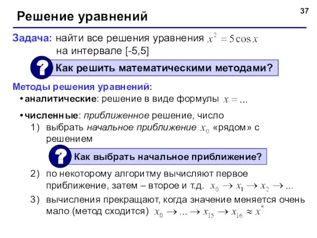 Решение уравнений Задача: найти все решения уравнения на интервале [-5,5] Методы решения