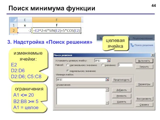 Поиск минимума функции 3. Надстройка «Поиск решения» изменяемые ячейки: E2 D2:D6 D2:D6;