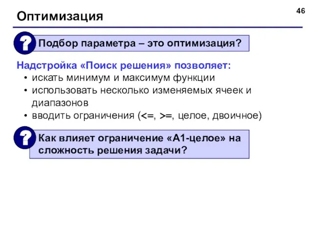 Оптимизация Надстройка «Поиск решения» позволяет: искать минимум и максимум функции использовать несколько