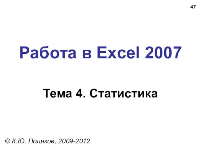 Работа в Excel 2007 Тема 4. Статистика © К.Ю. Поляков, 2009-2012