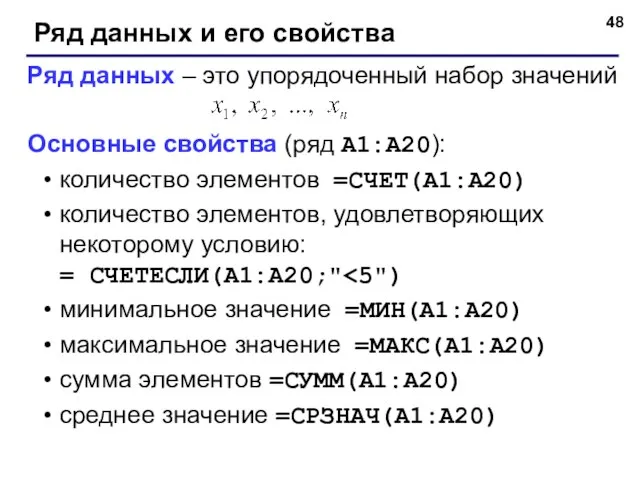 Ряд данных и его свойства Ряд данных – это упорядоченный набор значений