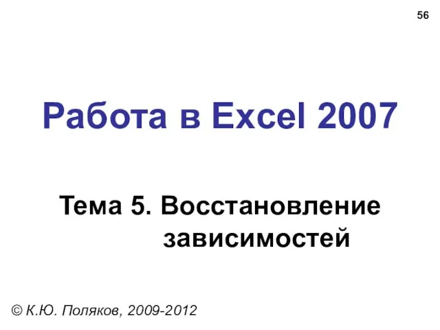 Работа в Excel 2007 Тема 5. Восстановление зависимостей © К.Ю. Поляков, 2009-2012