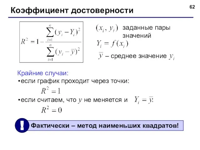 Коэффициент достоверности заданные пары значений Крайние случаи: если график проходит через точки: