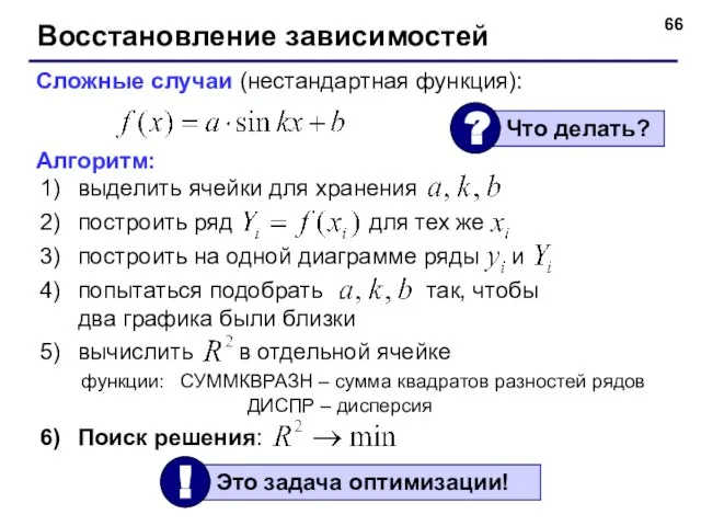 Восстановление зависимостей Сложные случаи (нестандартная функция): Алгоритм: выделить ячейки для хранения построить