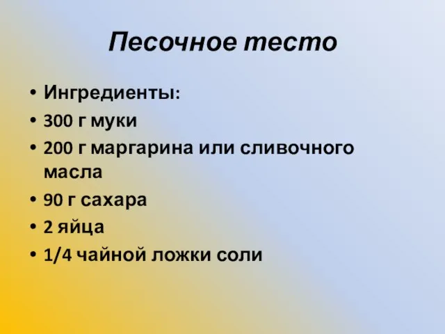 Песочное тесто Ингредиенты: 300 г муки 200 г маргарина или сливочного масла