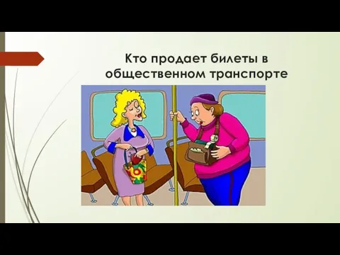 Кто продает билеты в общественном транспорте