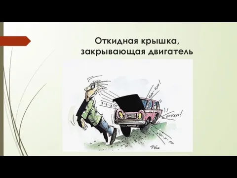 Откидная крышка, закрывающая двигатель