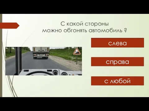 С какой стороны можно обгонять автомобиль ? слева справа с любой