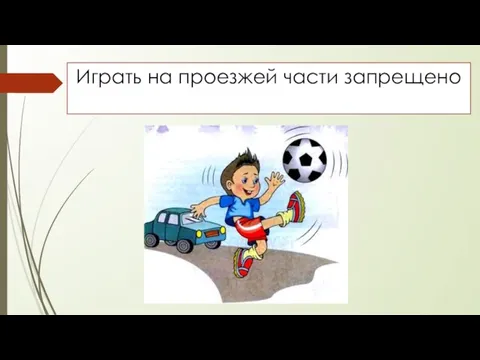 Играть на проезжей части запрещено