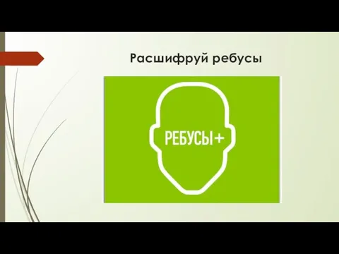 Расшифруй ребусы