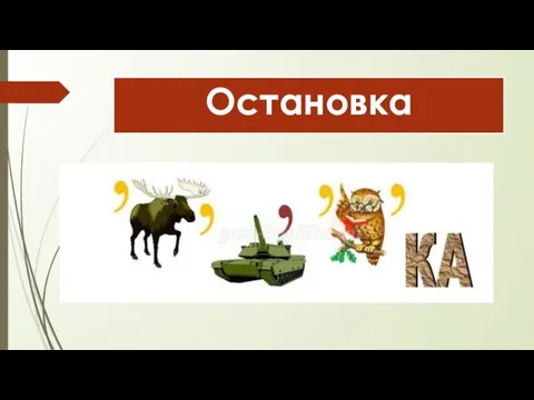 Остановка