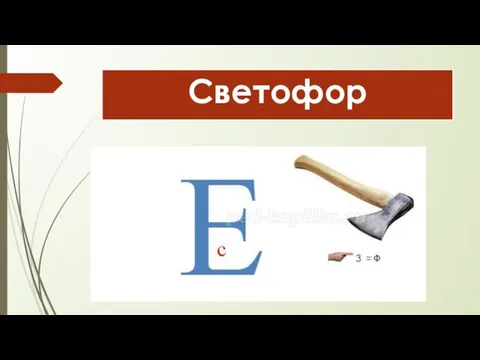 Светофор