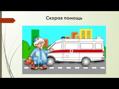 Скорая помощь