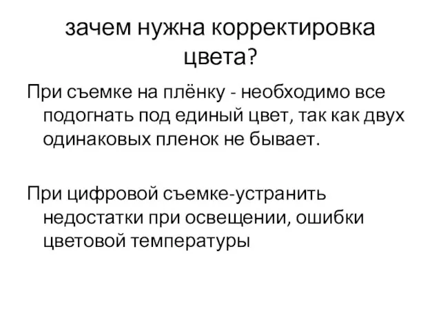 зачем нужна корректировка цвета? При съемке на плёнку - необходимо все подогнать