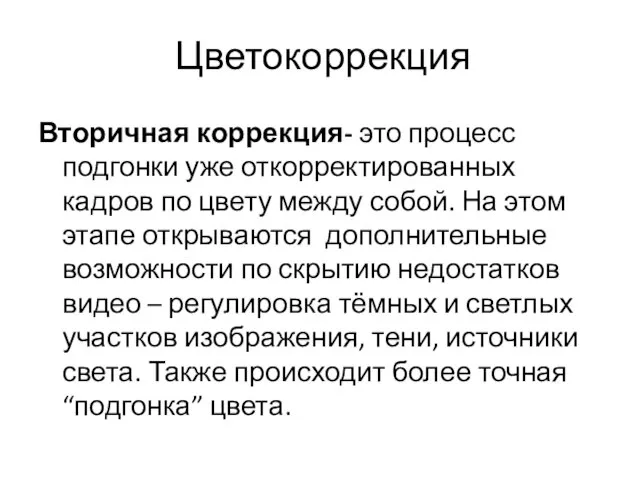 Вторичная коррекция- это процесс подгонки уже откорректированных кадров по цвету между собой.