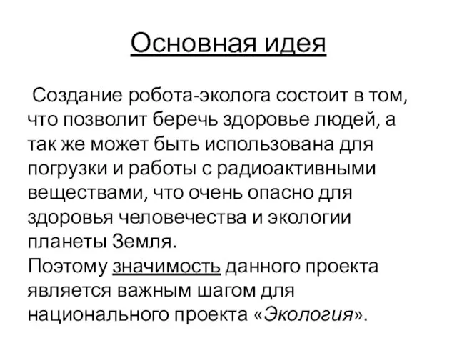 Основная идея Создание робота-эколога состоит в том, что позволит беречь здоровье людей,