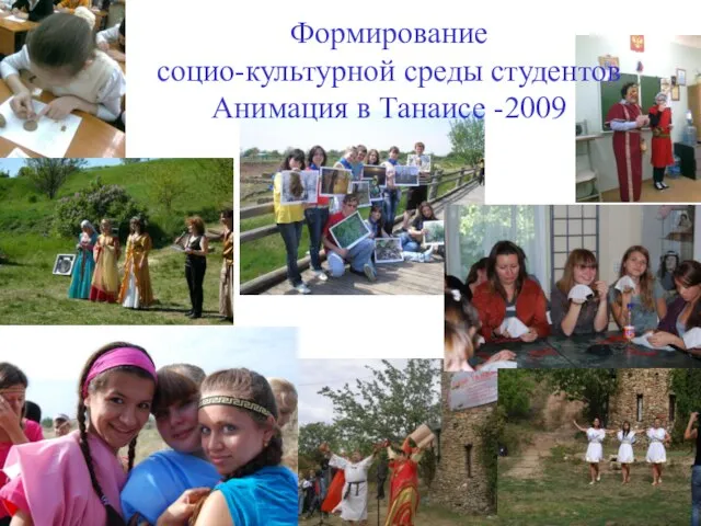 Формирование социо-культурной среды студентов Анимация в Танаисе -2009