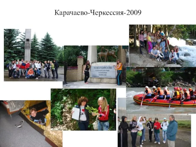 Карачаево-Черкессия-2009