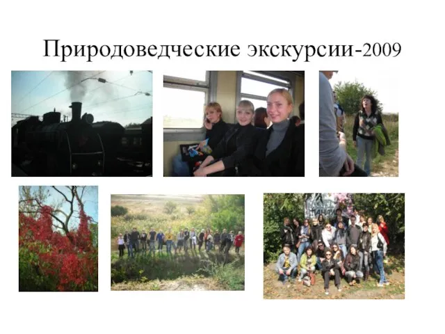 Природоведческие экскурсии-2009