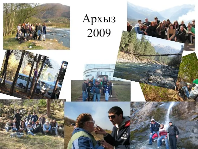 Архыз 2009