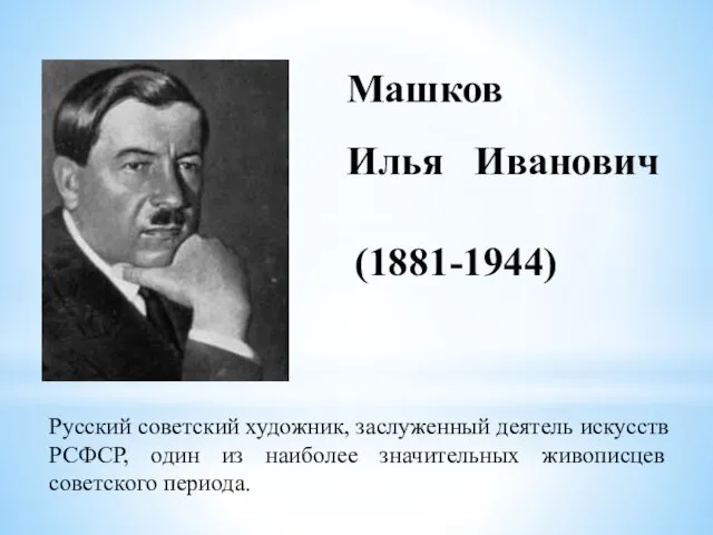 Машков Илья Иванович (1881-1944) Русский советский художник, заслуженный деятель искусств РСФСР, один